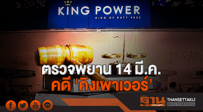 ตรวจพยาน 14 มี.ค. คดี 'คิงเพาเวอร์' ตรวจพยาน 14 มี.ค. คดี 'คิงเพาเวอร์'
