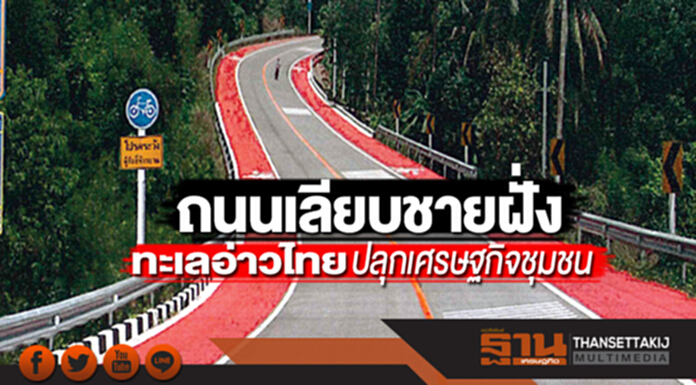 ถนนเลียบชายฝั่งทะเลอ่าวไทย ปลุกเศรษฐกิจชุมชนเชื่อมโยงแหล่งท่องเที่ยว ถนนเลียบชายฝั่งทะเลอ่าวไทย ปลุกเศรษฐกิจชุมชนเชื่อมโยงแหล่งท่องเที่ยว