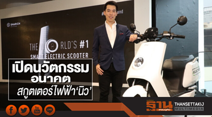 เปิดนวัตกรรมอนาคต สกูตเตอร์ไฟฟ้า‘นิว’ เปิดนวัตกรรมอนาคต สกูตเตอร์ไฟฟ้า‘นิว’