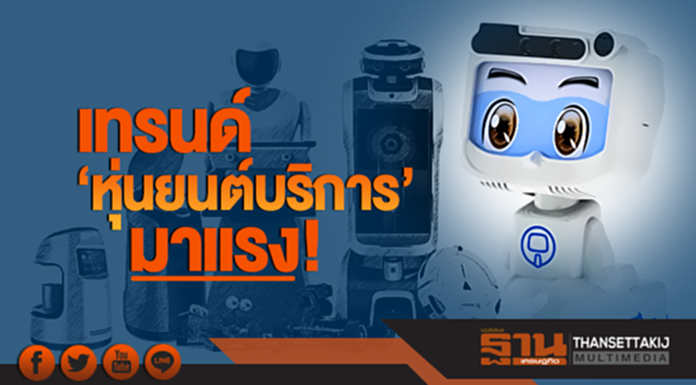 เทรนด์ 'หุ่นยนต์บริการ' มาแรง! 'โรงพยาบาล-ห้าง-ร้านอาหาร-สนามบิน' แห่ใช้แทนคน เทรนด์ 'หุ่นยนต์บริการ' มาแรง! 'โรงพยาบาล-ห้าง-ร้านอาหาร-สนามบิน' แห่ใช้แทนคน