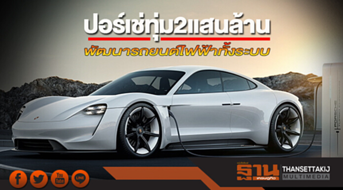 ปอร์เช่ทุ่ม2แสนล้านพัฒนารถยนต์ไฟฟ้าทั้งระบบ ปอร์เช่ทุ่ม2แสนล้านพัฒนารถยนต์ไฟฟ้าทั้งระบบ