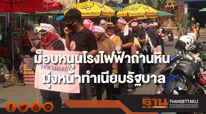 ม็อบหนุนโรงไฟฟ้าถ่านหินมุ่งหน้าทำเนียบรัฐบาล ม็อบหนุนโรงไฟฟ้าถ่านหินมุ่งหน้าทำเนียบรัฐบาล
