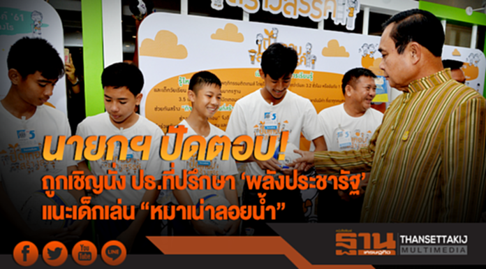 นายกฯ ปัดตอบ! ถูกเชิญนั่ง ปธ.ที่ปรึกษา 'พลังประชารัฐ' แนะเด็กเล่น "หมาเน่าลอยน้ำ" ฝึกว่ายกันจมน้ำ นายกฯ ปัดตอบ! ถูกเชิญนั่ง ปธ.ที่ปรึกษา 'พลังประชารัฐ' แนะเด็กเล่น "หมาเน่าลอยน้ำ" ฝึกว่ายกันจมน้ำ