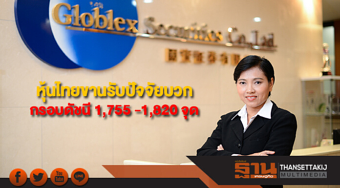 บล.โกลเบล็ก มองหุ้นไทยขานรับปัจจัยบวก วางกรอบดัชนี 1,755 -1,820 จุด บล.โกลเบล็ก มองหุ้นไทยขานรับปัจจัยบวก วางกรอบดัชนี 1,755 -1,820 จุด