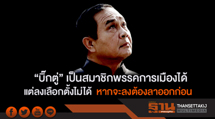“วิษณุ” แจง “บิ๊กตู่” เป็นสมาชิกพรรคการเมืองได้ แต่สมัครรับเลือกตั้งไม่ได้ หากจะลงต้องลาออกก่อน “วิษณุ” แจง “บิ๊กตู่” เป็นสมาชิกพรรคการเมืองได้ แต่สมัครรับเลือกตั้งไม่ได้ หากจะลงต้องลาออกก่อน