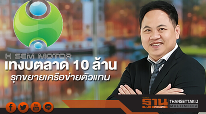 เอช เซม มอเตอร์ เทงบตลาด 10 ล้าน พร้อมรุกหนักขยายเครือข่ายตัวแทน เอช เซม มอเตอร์ เทงบตลาด 10 ล้าน พร้อมรุกหนักขยายเครือข่ายตัวแทน