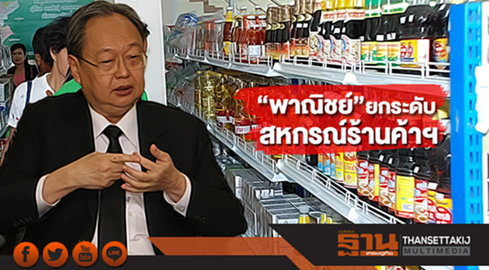“พาณิชย์”เตรียมยกระดับสหกรณ์ร้านค้าฯเข้าสู่เกณฑ์มาตรฐานคุณภาพธุรกิจ “พาณิชย์”เตรียมยกระดับสหกรณ์ร้านค้าฯเข้าสู่เกณฑ์มาตรฐานคุณภาพธุรกิจ