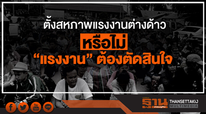 “วิษณุ” โยน ก.แรงงานตัดสินใจ ให้ตั้งสหภาพแรงงานต่างด้าวหรือไม่ “วิษณุ” โยน ก.แรงงานตัดสินใจ ให้ตั้งสหภาพแรงงานต่างด้าวหรือไม่