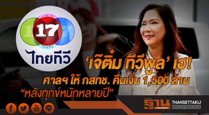 'เจ๊ติ๋ม ทีวีพูล' เฮ! ศาลปกครองกลาง ให้ กสทช. คืนเงิน 1,500 ล้าน เหตุไม่ปฏิบัติตามสัญญา 'เจ๊ติ๋ม ทีวีพูล' เฮ! ศาลปกครองกลาง ให้ กสทช. คืนเงิน 1,500 ล้าน เหตุไม่ปฏิบัติตามสัญญา