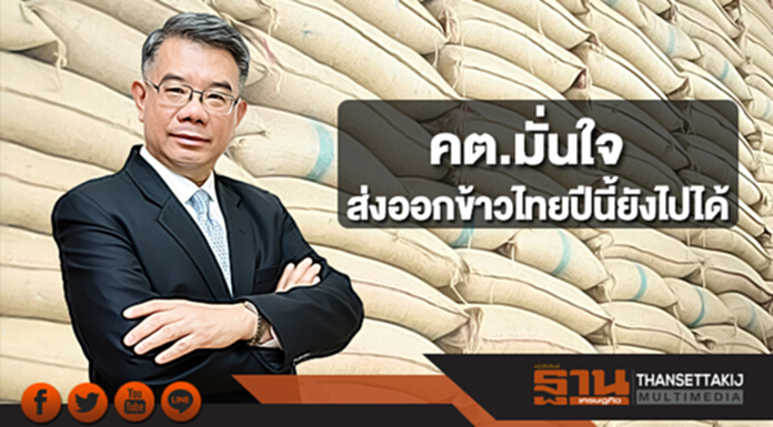 คต.มั่นใจตลาดส่งออกข้าวไทยปีนี้ยังไปได้ คต.มั่นใจตลาดส่งออกข้าวไทยปีนี้ยังไปได้
