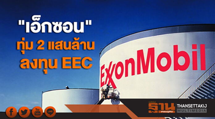 "เอ็กซอน" ทุ่ม 2 แสนล้าน ลงทุน EEC "เอ็กซอน" ทุ่ม 2 แสนล้าน ลงทุน EEC