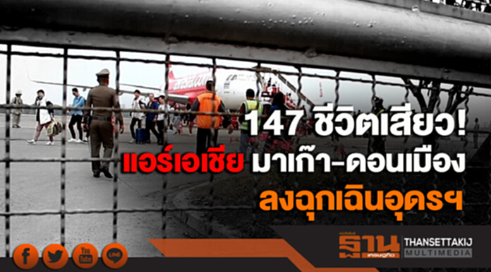 147 ชีวิตเสียว! แอร์เอเชียมาเก๊า-ดอนเมือง ลงจอดฉุกเฉินสนามบินอุดร 147 ชีวิตเสียว! แอร์เอเชียมาเก๊า-ดอนเมือง ลงจอดฉุกเฉินสนามบินอุดร