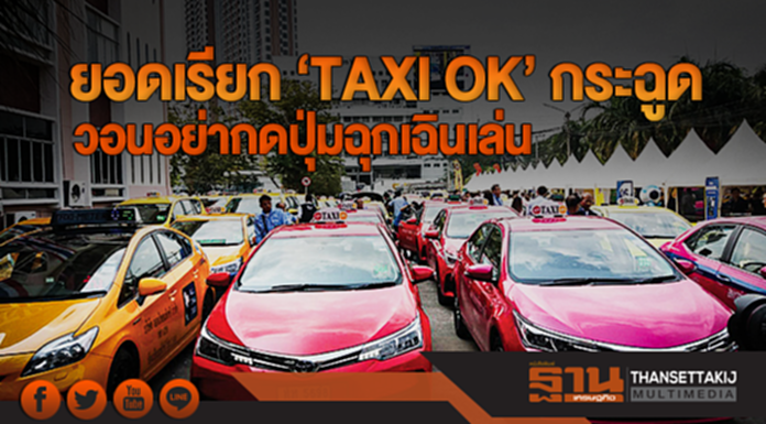 รัฐบาลโว! ยอดเรียก 'TAXI OK' กระฉูด วอนอย่ากดปุ่มฉุกเฉินเล่น รัฐบาลโว! ยอดเรียก 'TAXI OK' กระฉูด วอนอย่ากดปุ่มฉุกเฉินเล่น