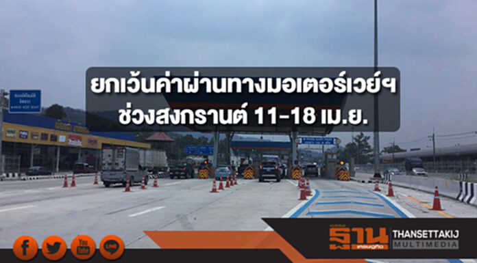 ครม.ให้ยกเว้นค่าผ่านทางมอเตอร์เวย์ฯช่วงสงกรานต์ 11-18 เม.ย.นี้ ครม.ให้ยกเว้นค่าผ่านทางมอเตอร์เวย์ฯช่วงสงกรานต์ 11-18 เม.ย.นี้