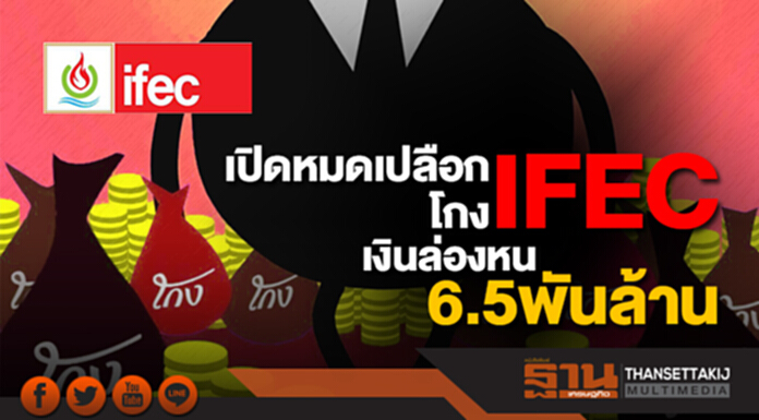 เปิดหมดเปลือกโกง IFEC เงินล่องหน 6.5 พันล้าน เปิดหมดเปลือกโกง IFEC เงินล่องหน 6.5 พันล้าน