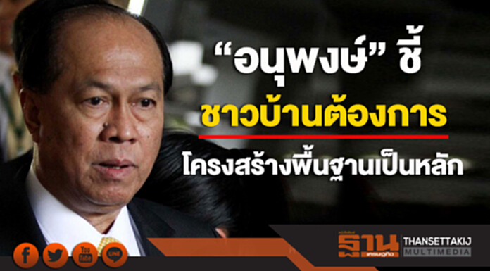 "อนุพงษ์" เผยลงพื้นที่ไทยนิยมแล้ว 56,000 หมู่บ้าน ชี้ชาวบ้านต้องการโครงสร้างพื้นฐานเป็นหลัก "อนุพงษ์" เผยลงพื้นที่ไทยนิยมแล้ว 56,000 หมู่บ้าน ชี้ชาวบ้านต้องการโครงสร้างพื้นฐานเป็นหลัก