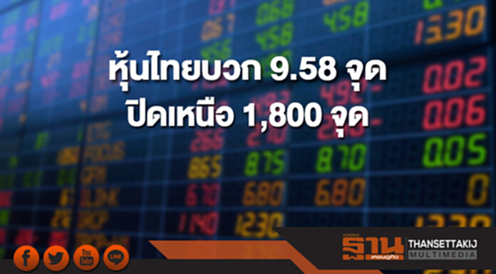 หุ้นไทยปิดที่ 1,809.90 จุด เพิ่มขึ้น 9.58 จุด ซื้อขาย 7.1 หมื่นล้าน หุ้นไทยปิดที่ 1,809.90 จุด เพิ่มขึ้น 9.58 จุด ซื้อขาย 7.1 หมื่นล้าน