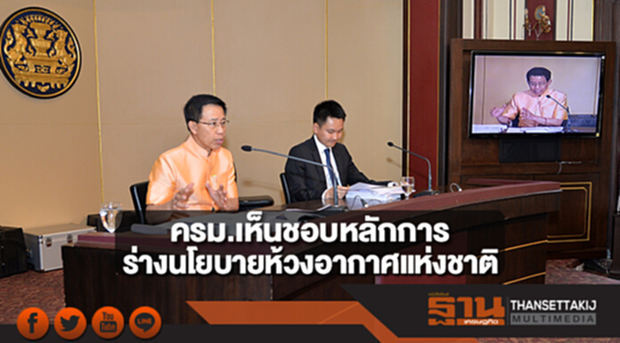 ครม.เห็นชอบหลักการร่างนโยบายห้วงอากาศแห่งชาติ ครม.เห็นชอบหลักการร่างนโยบายห้วงอากาศแห่งชาติ