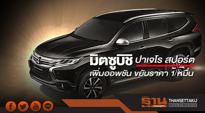 มิตซูบิชิ ปาเจโร สปอร์ต เพิ่มออพชันขยับราคา 1 หมื่น มิตซูบิชิ ปาเจโร สปอร์ต เพิ่มออพชันขยับราคา 1 หมื่น