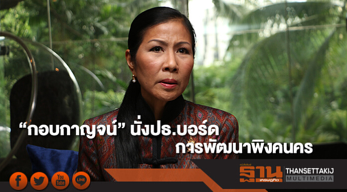 “กอบกาญจน์”นั่งประธานบอร์ดการพัฒนาพิงคนคร “กอบกาญจน์”นั่งประธานบอร์ดการพัฒนาพิงคนคร