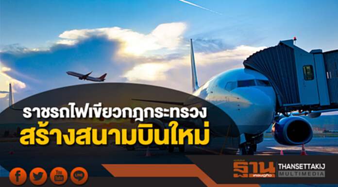 ราชรถไฟเขียวกฎกระทรวง ขอสร้างสนามบินใหม่ ราชรถไฟเขียวกฎกระทรวง ขอสร้างสนามบินใหม่