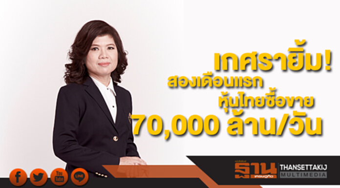 เกศรายิ้ม! สองเดือนเเรก หุ้นไทยซื้อขาย 70,000 ล้าน/วัน เกศรายิ้ม! สองเดือนเเรก หุ้นไทยซื้อขาย 70,000 ล้าน/วัน