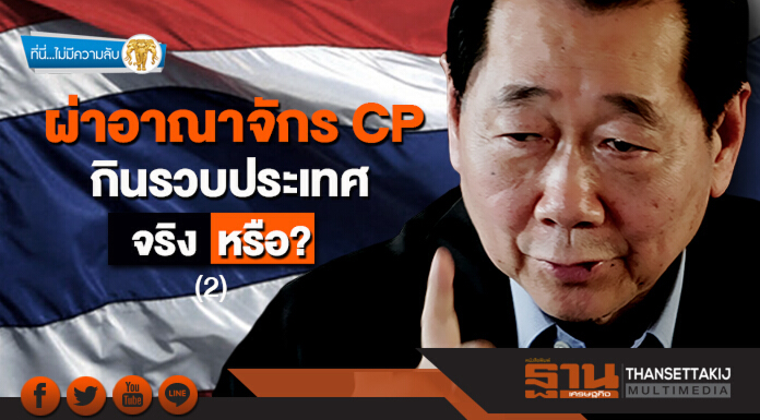 ที่นี่ไม่มีความลับ : ผ่าอาณาจักร CP กินรวบประเทศจริงหรือ? (2)