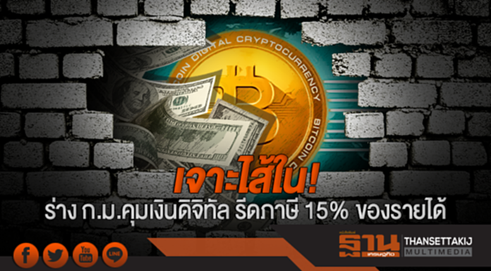 เจาะไส้ใน! ร่าง ก.ม.คุมเงินดิจิทัล รีดภาษี 15% ของรายได้ เจาะไส้ใน! ร่าง ก.ม.คุมเงินดิจิทัล รีดภาษี 15% ของรายได้