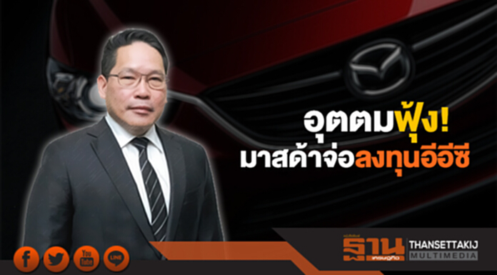 อุตตมฟุ้ง! มาสด้าจ่อลงทุนอีอีซี อุตตมฟุ้ง! มาสด้าจ่อลงทุนอีอีซี