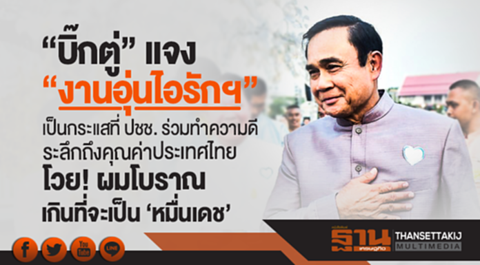 "บิ๊กตู่" แจง "งานอุ่นไอรักฯ" เป็นกระแสที่ ปชช. ร่วมทำความดี ระลึกถึงคุณค่าประเทศไทย โวย! ผมโบราณเกินที่จะเป็น 'หมื่นเดช' "บิ๊กตู่" แจง "งานอุ่นไอรักฯ" เป็นกระแสที่ ปชช. ร่วมทำความดี ระลึกถึงคุณค่าประเทศไทย โวย! ผมโบราณเกินที่จะเป็น 'หมื่นเดช'
