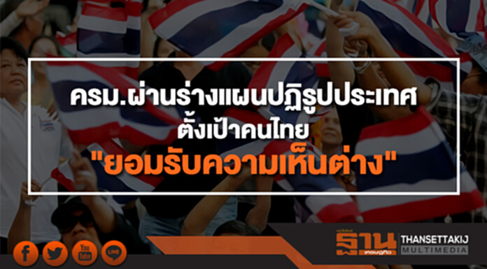 ครม.ผ่านร่างแผนปฏิรูปประเทศ ตั้งเป้าคนไทยเข้าใจหลักปชต. "ยอมรับความเห็นต่าง" ครม.ผ่านร่างแผนปฏิรูปประเทศ ตั้งเป้าคนไทยเข้าใจหลักปชต. "ยอมรับความเห็นต่าง"