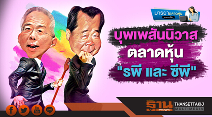 มารยาตลาดหุ้น : บุพเพสันนิวาส ตลาดหุ้น "รพี และ ซีพี" มารยาตลาดหุ้น : บุพเพสันนิวาส ตลาดหุ้น "รพี และ ซีพี"