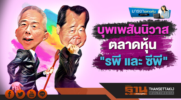 มารยาตลาดหุ้น : บุพเพสันนิวาส ตลาดหุ้น "รพี และ ซีพี" มารยาตลาดหุ้น : บุพเพสันนิวาส ตลาดหุ้น "รพี และ ซีพี"