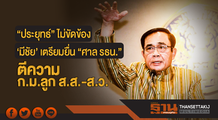 "ประยุทธ์" ไม่ขัดข้อง 'มีชัย' เตรียมยื่น "ศาล รธน." ตีความ ก.ม.ลูก ส.ส.-ส.ว. "ประยุทธ์" ไม่ขัดข้อง 'มีชัย' เตรียมยื่น "ศาล รธน." ตีความ ก.ม.ลูก ส.ส.-ส.ว.
