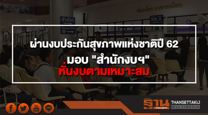 ครม. ผ่านงบหลักประกันสุขภาพแห่งชาติปี 62 มอบ "สำนักงบฯ" หั่นงบ สปสช. ตามเหมาะสม ครม. ผ่านงบหลักประกันสุขภาพแห่งชาติปี 62 มอบ "สำนักงบฯ" หั่นงบ สปสช. ตามเหมาะสม