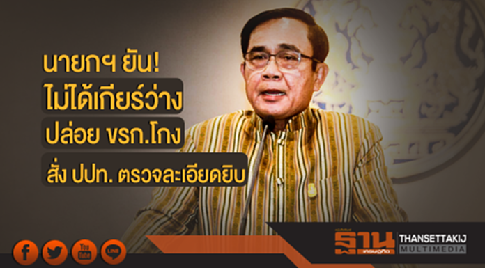 นายกฯ ยัน! ไม่ได้เกียร์ว่าง ปล่อย ขรก.โกง สั่ง ปปท. ตรวจละเอียดยิบ นายกฯ ยัน! ไม่ได้เกียร์ว่าง ปล่อย ขรก.โกง สั่ง ปปท. ตรวจละเอียดยิบ