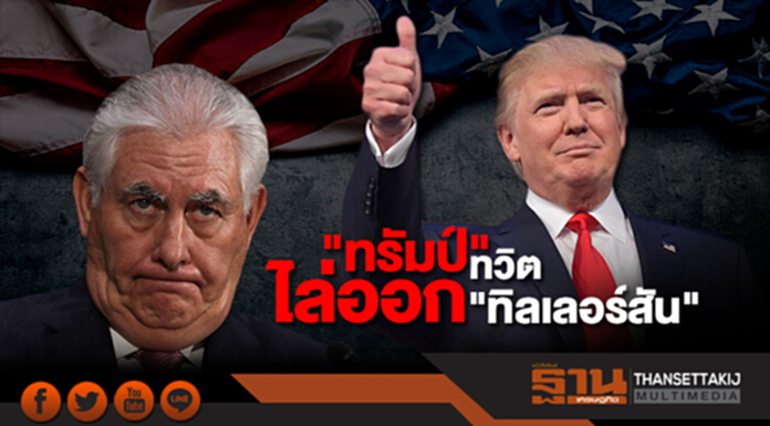 "ทรัมป์" ทวิตไล่ออก "ทิลเลอร์สัน" ตั้ง "สตรีคนเเรก" บนเก้าอี้ "ผอ.CIA" "ทรัมป์" ทวิตไล่ออก "ทิลเลอร์สัน" ตั้ง "สตรีคนเเรก" บนเก้าอี้ "ผอ.CIA"