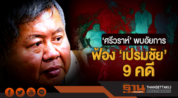 'ศรีวราห์' พบอัยการ ฟ้อง 'เปรมชัย' 9 คดี 'ศรีวราห์' พบอัยการ ฟ้อง 'เปรมชัย' 9 คดี