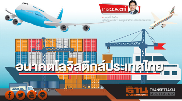 อนาคตโลจิสติกส์ประเทศไทย