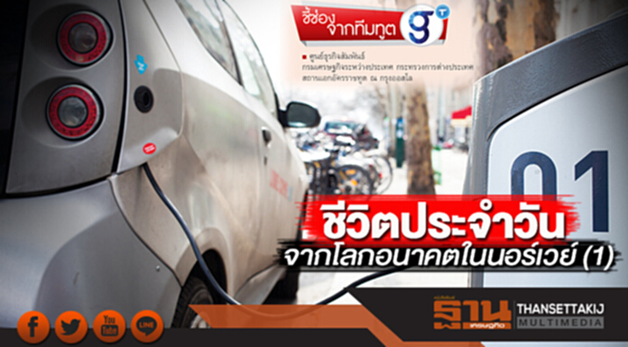 ชีวิตประจำวัน จากโลกอนาคตในนอร์เวย์ (1) ชีวิตประจำวัน จากโลกอนาคตในนอร์เวย์ (1)