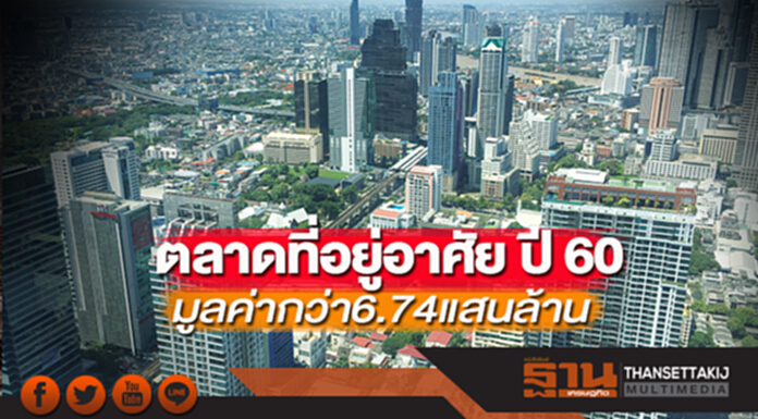 ตลาดที่อยู่อาศัย ปี 2560 มูลค่ากว่า 6.74 แสนล้าน ตลาดที่อยู่อาศัย ปี 2560 มูลค่ากว่า 6.74 แสนล้าน
