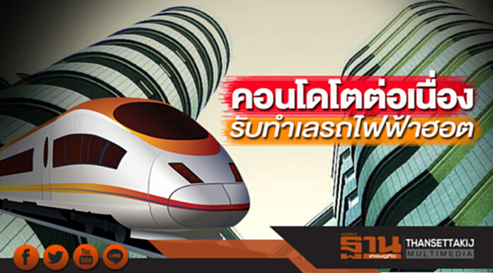 คอนโดโตต่อเนื่อง รับทําเลรถไฟฟ้าฮอต คอนโดโตต่อเนื่อง รับทําเลรถไฟฟ้าฮอต