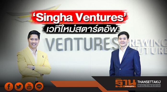 ‘Singha Ventures’ เวทีใหม่สตาร์ตอัพ ‘Singha Ventures’ เวทีใหม่สตาร์ตอัพ