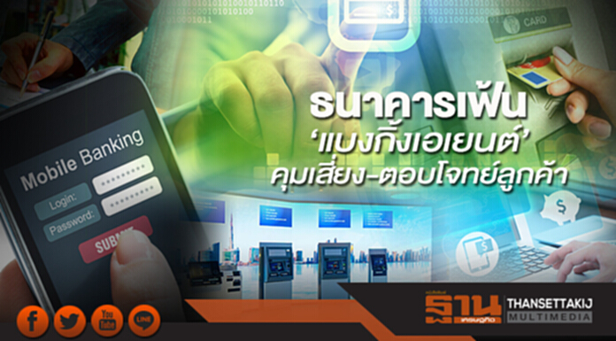 ธนาคารเฟ้น‘แบงกิ้งเอเยนต์’ คุมเสี่ยง-ตอบโจทย์ลูกค้า ธนาคารเฟ้น‘แบงกิ้งเอเยนต์’ คุมเสี่ยง-ตอบโจทย์ลูกค้า