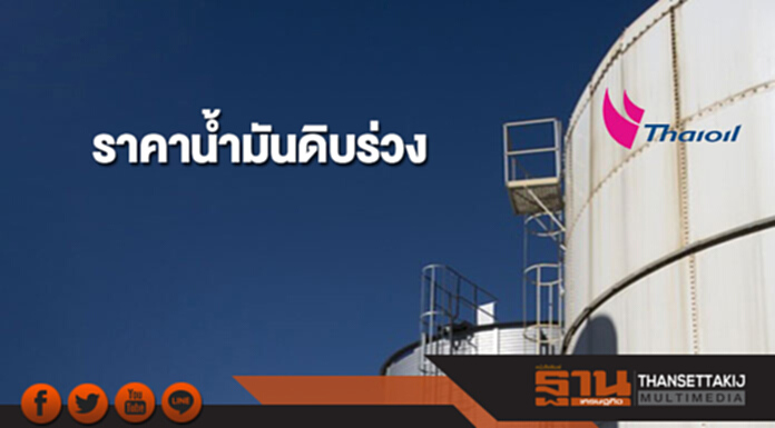 ราคาน้ำมันดิบร่วง หลังสหรัฐฯผลิตน้ำมันดิบเพิ่มขึ้นต่อเนื่อง ราคาน้ำมันดิบร่วง หลังสหรัฐฯผลิตน้ำมันดิบเพิ่มขึ้นต่อเนื่อง