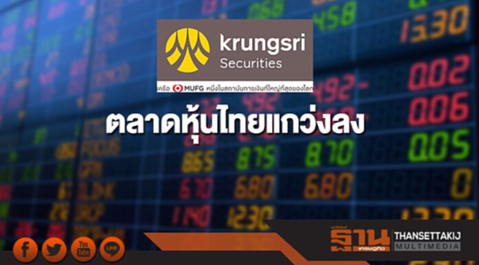 ตลาดหุ้นไทยแกว่งลง กังวลการเมืองสหรัฐ ตลาดหุ้นไทยแกว่งลง กังวลการเมืองสหรัฐ