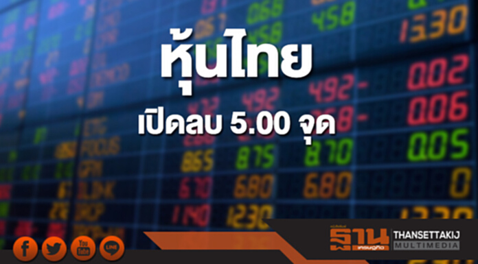 หุ้นไทยเช้านี้ลดลง 5.00 จุด ด้านตลาดหุ้นเอเชียส่วนใหญ่เปิดลบ หุ้นไทยเช้านี้ลดลง 5.00 จุด ด้านตลาดหุ้นเอเชียส่วนใหญ่เปิดลบ