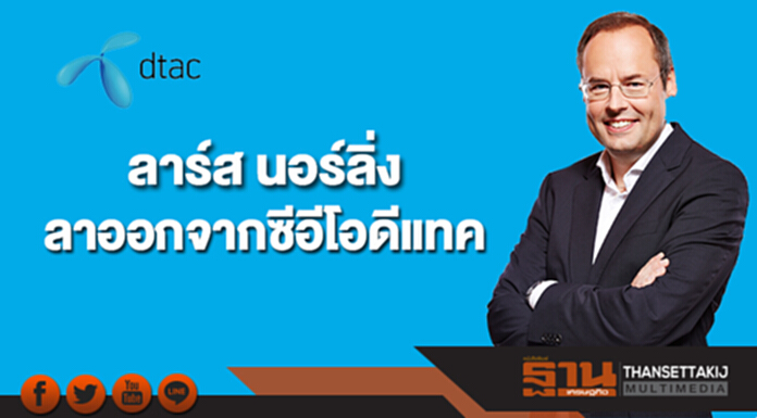 "ลาร์ส นอร์ลิ่ง"ลาออกจากตำแหน่งประธานเจ้าหน้าที่บริหารดีแทค "ลาร์ส นอร์ลิ่ง"ลาออกจากตำแหน่งประธานเจ้าหน้าที่บริหารดีแทค