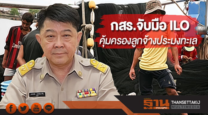 กสร.จับมือ ILO เพิ่มประสิทธิภาพคุ้มครองลูกจ้างประมงทะเล กสร.จับมือ ILO เพิ่มประสิทธิภาพคุ้มครองลูกจ้างประมงทะเล