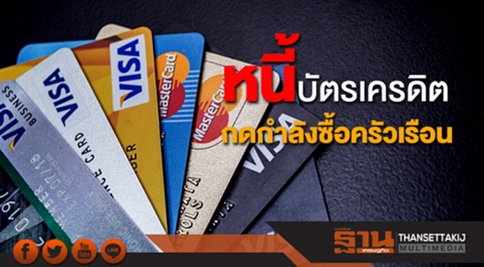 หนี้บัตรเครดิต ราคาสินค้าเกษตร กดกำลังซื้อครัวเรือน หนี้บัตรเครดิต ราคาสินค้าเกษตร กดกำลังซื้อครัวเรือน